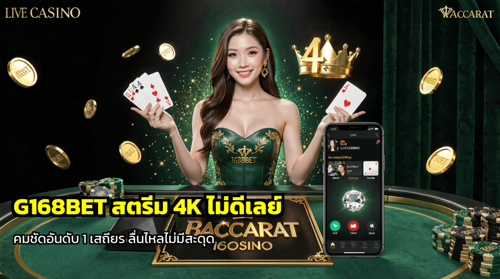 G168BET สตรีม 4K ไม่ดีเลย์