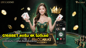 G168BET สตรีม 4K ไม่ดีเลย์