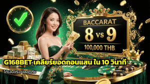 G168BET เคลียร์ยอดถอนแสน