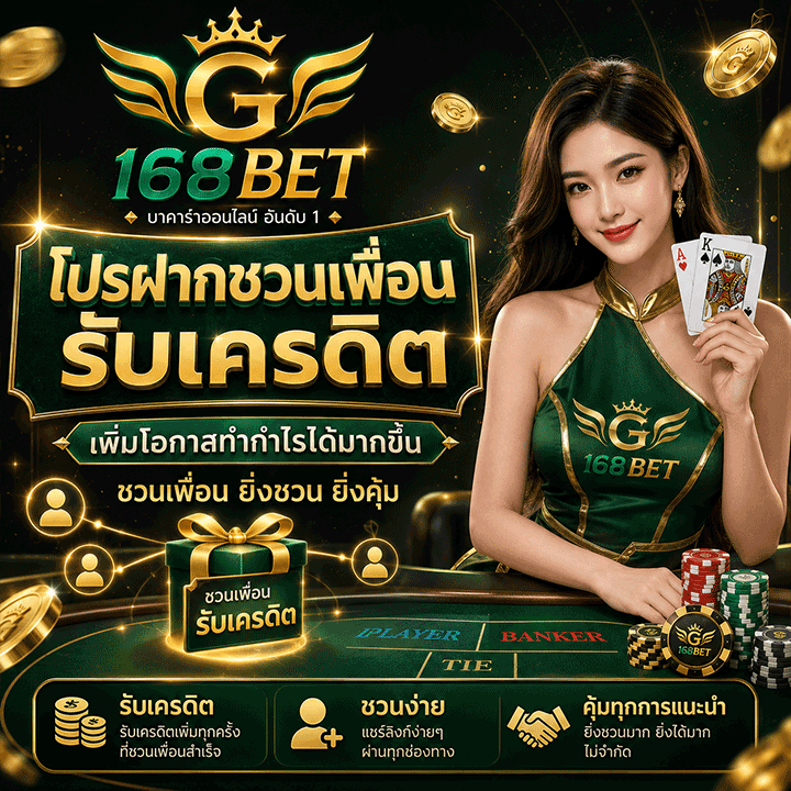 โปรฝากชวนเพื่อนรับเครดิต เพิ่มโอกาสทำกำไรได้มากขึ้น