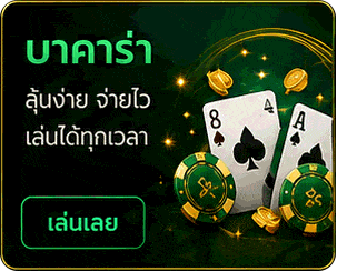 บาคาร่า