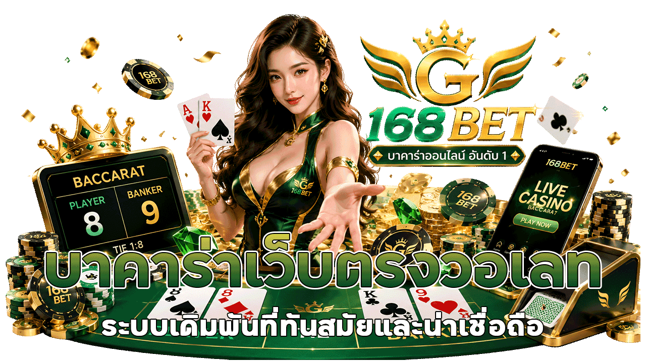 g168bet บาคาร่าเว็บตรงวอเลท ระบบเดิมพันที่ทันสมัยและน่าเชื่อถือ