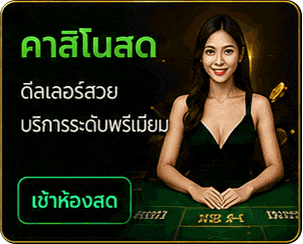 คาสิโนสด
