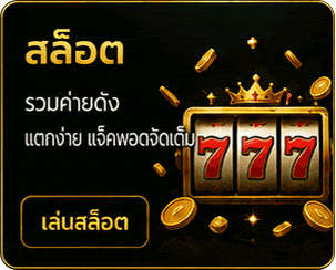สล็อต