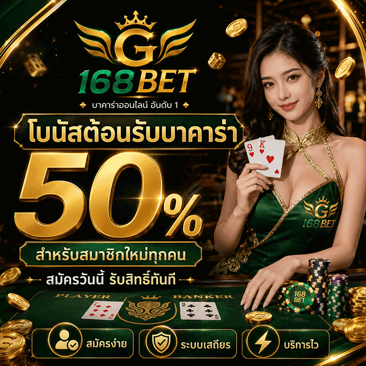 โบนัสต้อนรับบาคาร่า 50% สำหรับสมาชิกใหม่ทุกคน