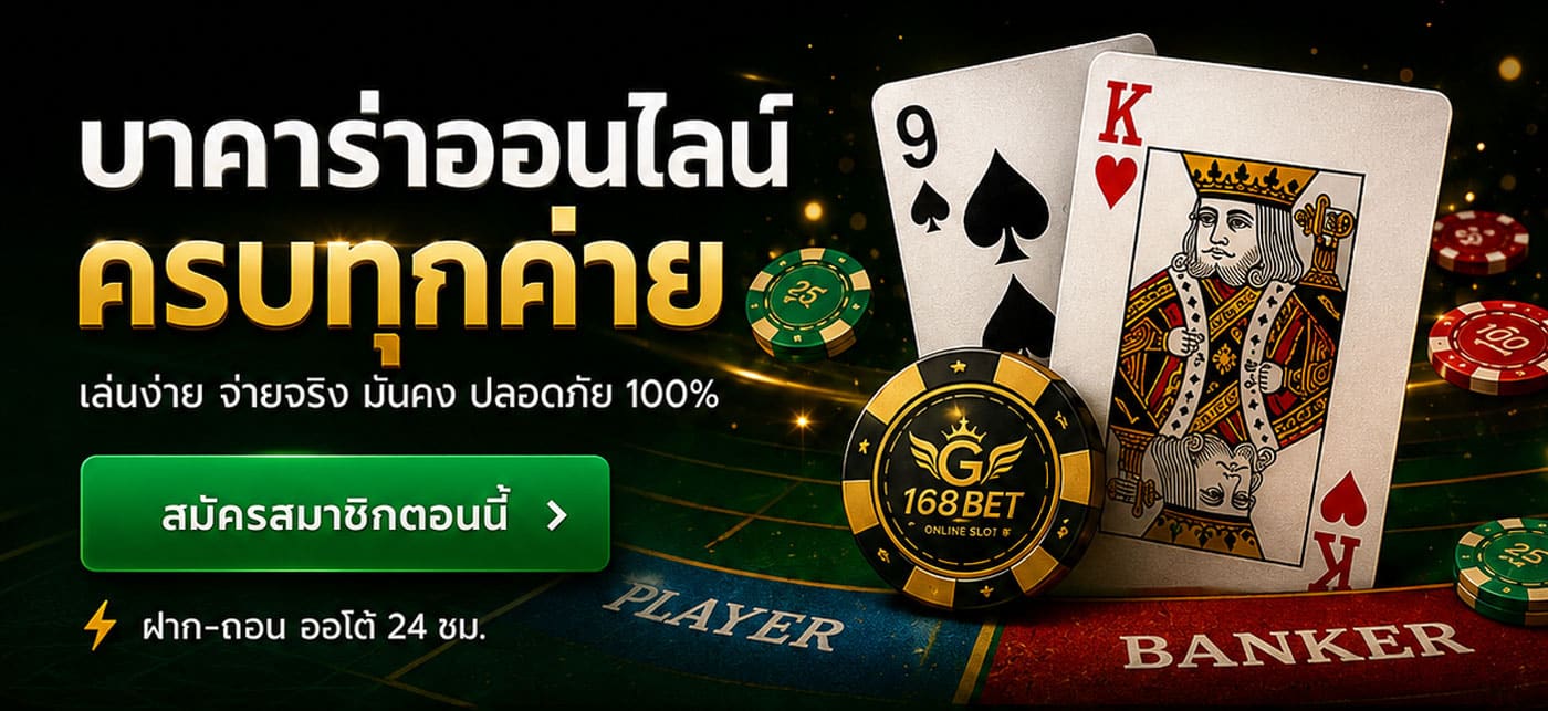 G168BET บาคาร่าออนไลน์ ครบทุกค่าย