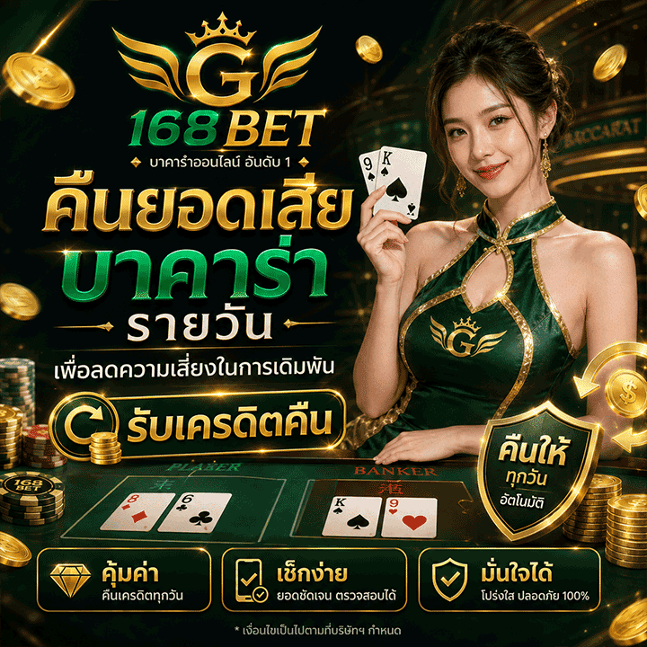 คืนยอดเสียบาคาร่า รายวัน เพื่อลดความเสี่ยงในการเดิมพัน