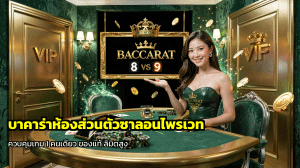 บาคาร่าห้องส่วนตัวซาลอนไพรเวท