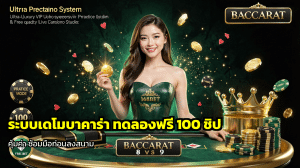 ระบบเดโมบาคาร่า