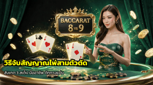 วิธีจับสัญญาณไพ่สามตัวตัด