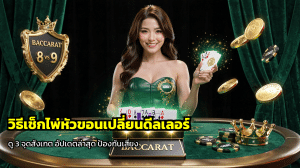 วิธีเช็กไพ่หัวขอนเปลี่ยนดีลเลอร์