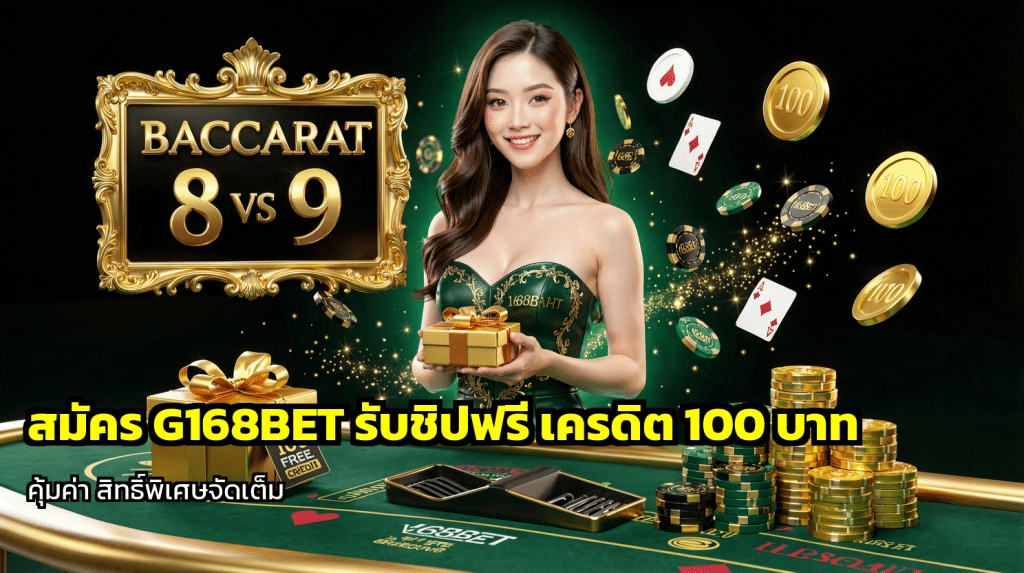สมัคร G168BET รับชิปฟรี