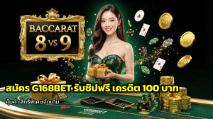สมัคร G168BET รับชิปฟรี