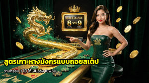 สูตรเกาะหางมังกรแบบถอยสเต็ป