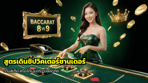 สูตรเดินชิปวิคเตอร์ชานเดอร์