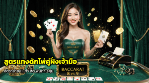 สูตรแทงดักไพ่คู่ฝั่งเจ้ามือ