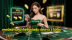 เทคนิคอ่านหน้าไพ่ช็อปสลับ