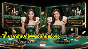 โต๊ะบาคาร่าเปิดไพ่พร้อมกันสองจอ