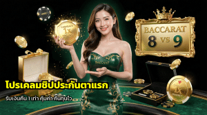 โปรเคลมชิปประกันตาแรก